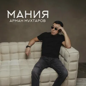 Арман Мухтаров - Мания