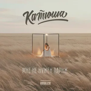 Катюша - Мне не нужен Париж