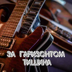 Сергей Грищук - ЗА ГАРИЗОНТОМ ТИШИНА