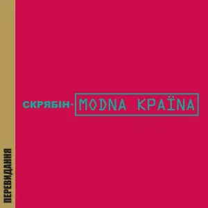 Скрябін - Нема дурних