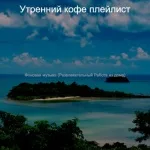 Утренний кофе плейлист - Впечатления (Марочный чтение)