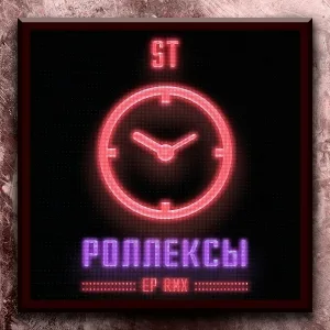 ST - Роллексы