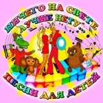 Олег Анофриев, Анатолий Горохов - Песенка друзей