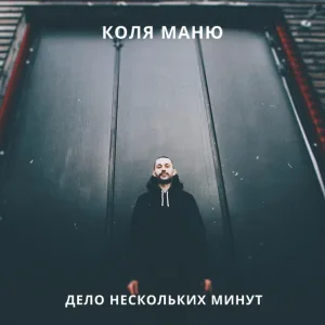 Коля Маню - Дело нескольких минут