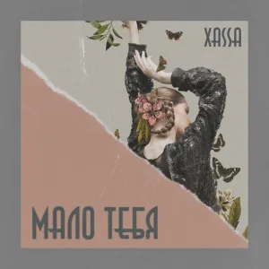 Xassa - Малютка