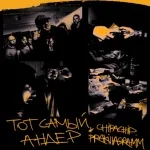 ChipaChip, Pra(Killa'Gramm) - Тот самый андер