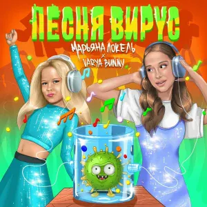 Марьяна Локель, Varya Bunny - Песня Вирус