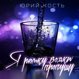 Юрий Кость - Я рюмку водки пропущу