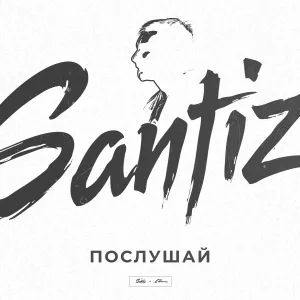 Santiz - Послушай