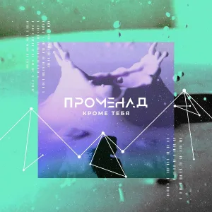 Променад - Кроме тебя