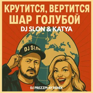 DJ SLON, KATYA, DJ Prezzplay - Крутится вертится шар голубой