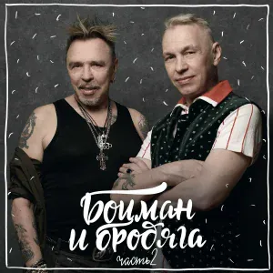 Гарик Сукачёв, Александр Ф. Скляр, Боцман и Бродяга - Привет морскому ветру