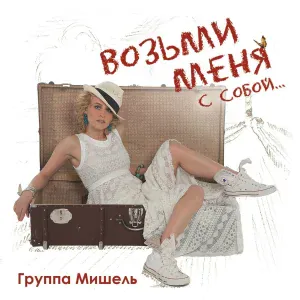 Группа Мишель - Диско 80-х