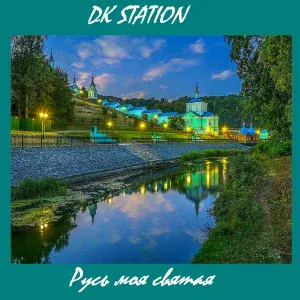 DK STATION - Русь моя святая