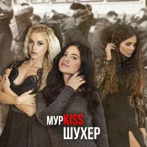 МурKISS - Шухер