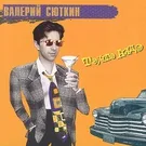Сюткин Валерий - Сержант, не спеши