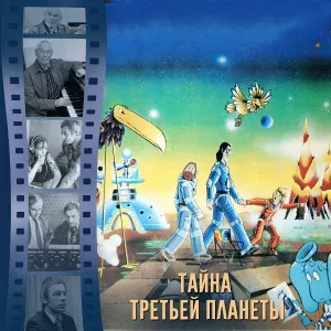 Государственный симфонический оркестр кинематографии СССР feat. Александр Зацепин - Планета Шелезяка