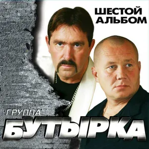 Бутырка - Временно