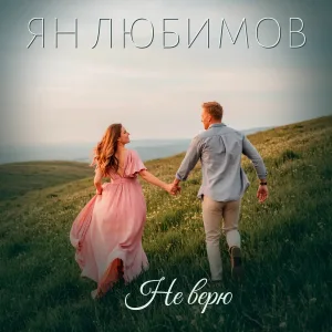 Ян Любимов - Не верю