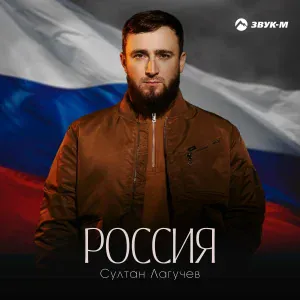 Султан Лагучев - Россия