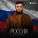 Султан Лагучев - Россия