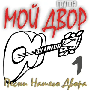 Группа Мой Двор - Про любовь