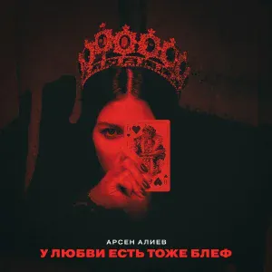 Арсен Алиев - У любви есть тоже блеф