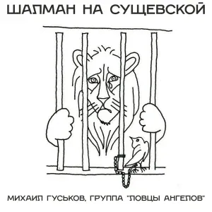 Михаил Гуськов, группа "Ловцы Ангелов" - А влево-вправо шаг - расстрел!