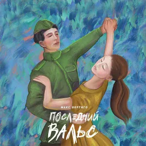 Макс Вертиго - Последний вальс