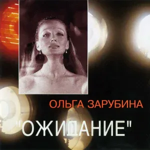 Ольга Зарубина - Дождь