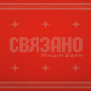 Миша Борн - Связано