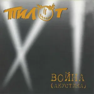 Пилот - Жёлтый дом