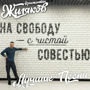 Константин Жиляков - Блатной Король