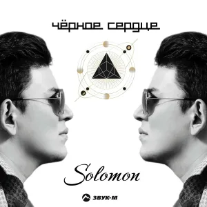 Solomon - Холодно не будет