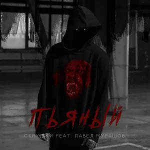 Скруджи feat. Павел Мурашов - Пьяный