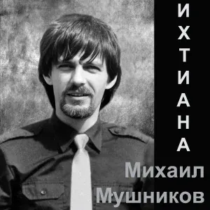 Михаил Мушников - А всё-таки она вертится