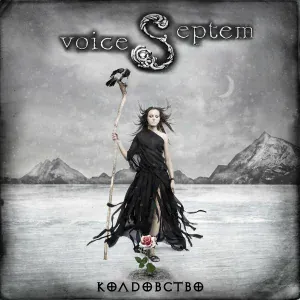 Septem Voices - Душа