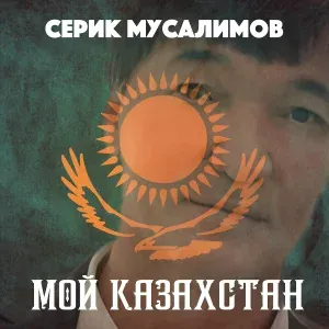 Серик Мусалимов - Семипалитнск
