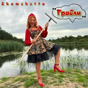 Zhamzhetta - Грабли