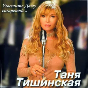 Тишинская Таня - Золото мое