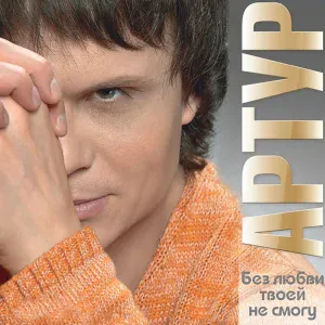Артур - Прости