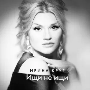 Ирина Круг - Ищи не ищи