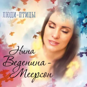 Нина Веденина-Меерсон - Настоящий мужчина