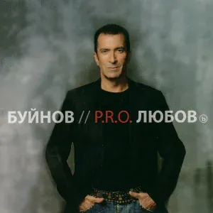 Буйнов Александр - На юга-севера