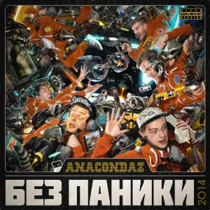 Anacondaz - К твоему дому