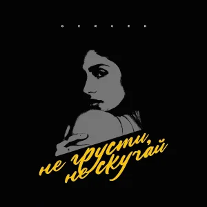 Gercek - Не грусти, не скучай
