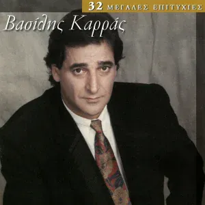 Vasilis Karras - Ftes Esi