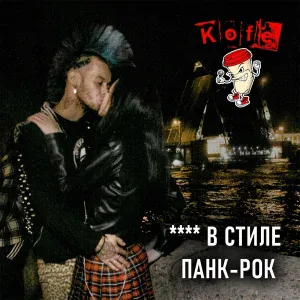 KOFE - Секс (В стиле панк-рок)