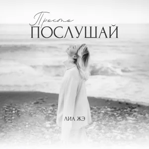 Лиа Жэ - Я буду себя любить