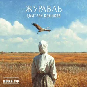 Дмитрий Клычков - Журавль